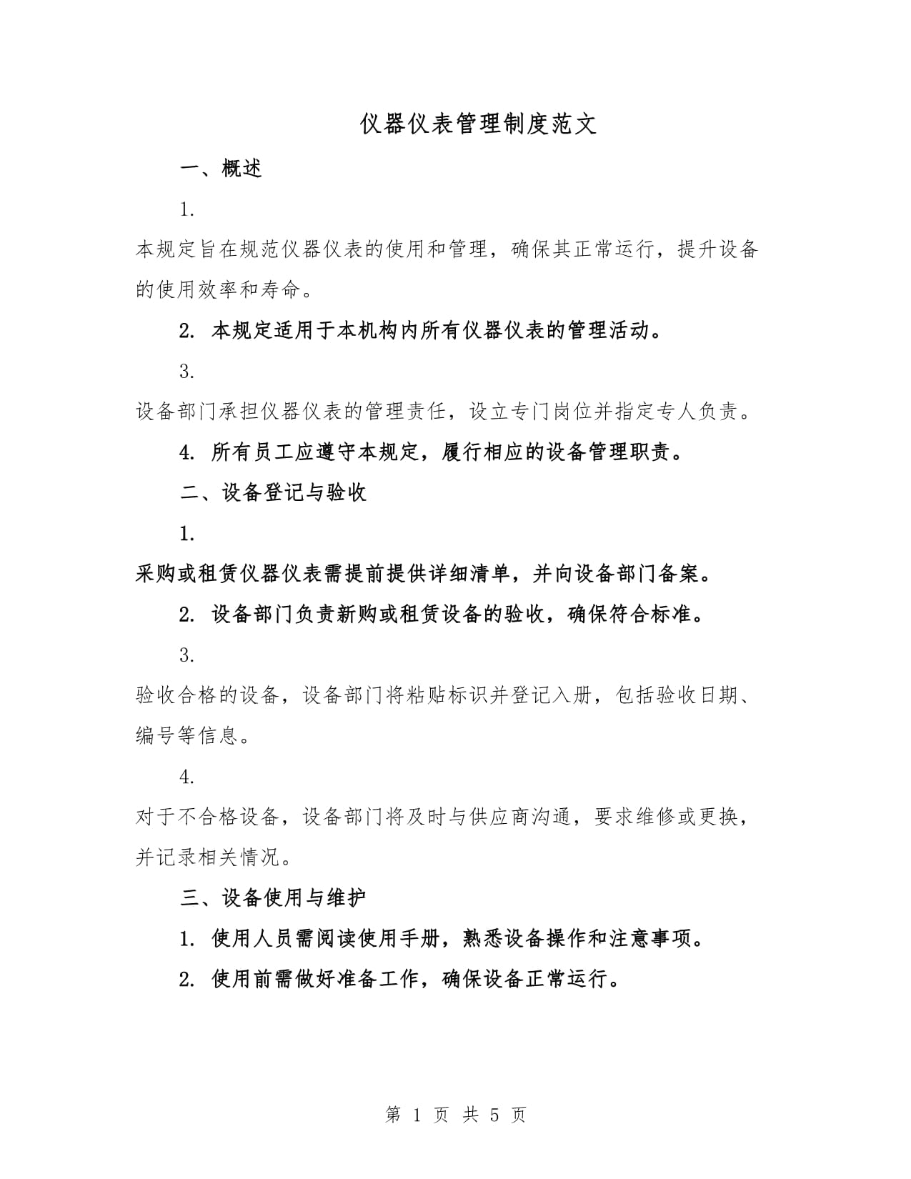 仪器仪表管理制度范文